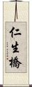 仁生橋 Scroll