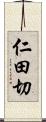 仁田切 Scroll