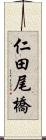 仁田尾橋 Scroll