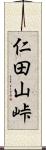 仁田山峠 Scroll