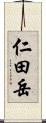 仁田岳 Scroll