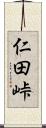 仁田峠 Scroll