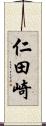 仁田崎 Scroll