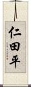 仁田平 Scroll