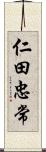 仁田忠常 Scroll