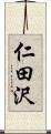 仁田沢 Scroll