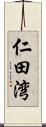 仁田湾 Scroll