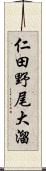 仁田野尾大溜 Scroll