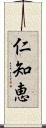 仁知恵 Scroll