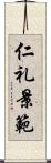 仁礼景範 Scroll