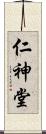 仁神堂 Scroll
