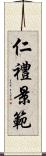 仁禮景範 Scroll