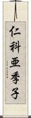 仁科亜季子 Scroll