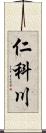 仁科川 Scroll