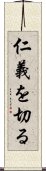 仁義を切る Scroll