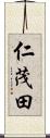 仁茂田 Scroll
