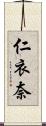 仁衣奈 Scroll