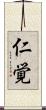 仁覚 Scroll