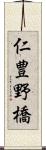 仁豊野橋 Scroll