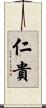 仁貴 Scroll