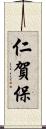 仁賀保 Scroll