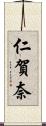 仁賀奈 Scroll