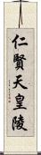 仁賢天皇陵 Scroll