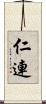 仁連 Scroll