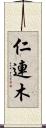 仁連木 Scroll