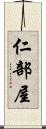 仁部屋 Scroll