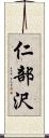 仁部沢 Scroll