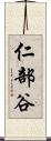 仁部谷 Scroll