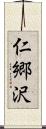 仁郷沢 Scroll