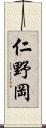 仁野岡 Scroll