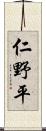 仁野平 Scroll