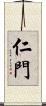 仁門 Scroll
