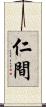 仁間 Scroll