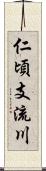 仁頃支流川 Scroll