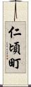 仁頃町 Scroll