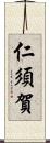 仁須賀 Scroll