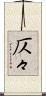 仄々 Scroll