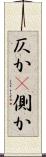 仄か(P) Scroll