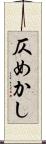 仄めかし Scroll
