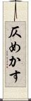 仄めかす Scroll