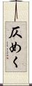 仄めく Scroll