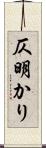 仄明かり Scroll