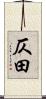 仄田 Scroll