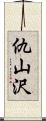 仇山沢 Scroll