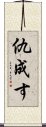 仇成す Scroll