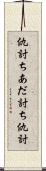 仇討ち Scroll